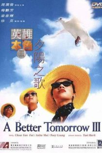 دانلود فیلم Ying hung boon sik III: Zik yeung ji gor 1989