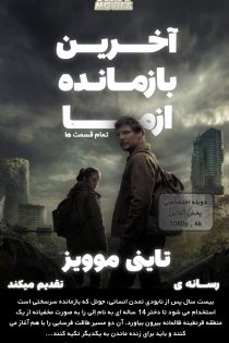 دانلود سریال The Last of Us با زیرنویس فارسی چسبیده دانلود سریال The Last of Us با زیرنویس فارسی چسبیده
